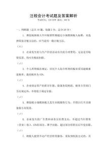 注稅會計考試題及答案解析