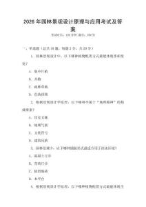 2026年園林景觀設(shè)計(jì)原理與應(yīng)用考試及答案