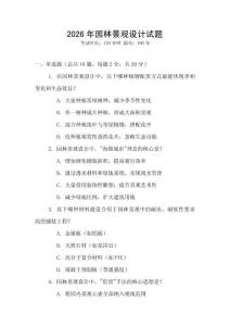 2026年園林景觀設(shè)計(jì)試題