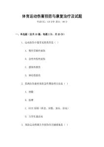 體育運動傷害預(yù)防與康復(fù)治療及試題