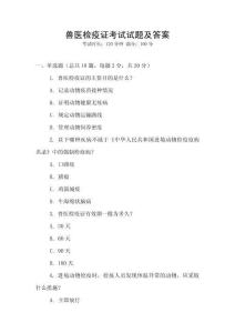 獸醫檢疫證考試試題及答案