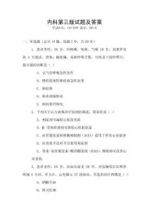 內(nèi)科第三版試題及答案