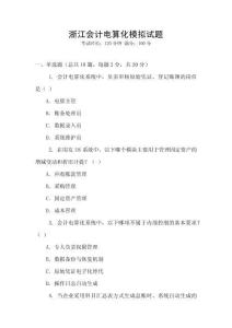 浙江會計電算化模擬試題