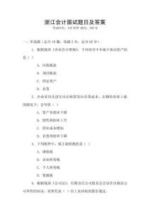 浙江會計面試題目及答案