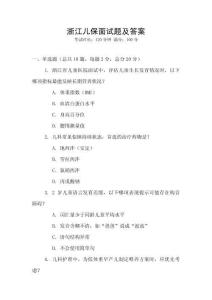浙江兒保面試題及答案
