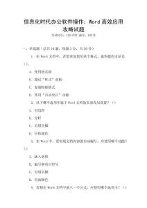 信息化時(shí)代辦公軟件操作：Word高效應(yīng)用攻略試題