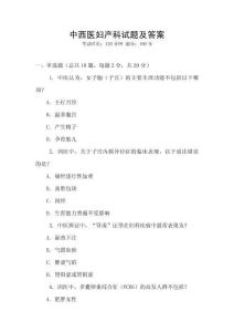 中西醫婦產科試題及答案