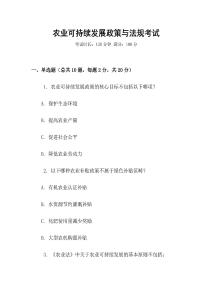 農業可持續發展政策與法規考試