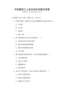 中鐵建筑工人安全培訓(xùn)試題及答案