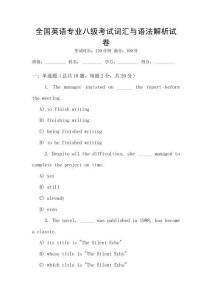 全國英語專業八級考試詞匯與語法解析試卷