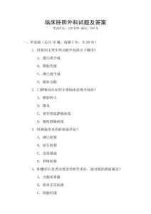 臨床肝膽外科試題及答案