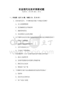 農業(yè)現(xiàn)代化技術革新試題