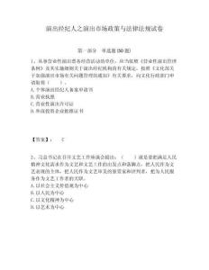 演出經(jīng)紀(jì)人之演出市場(chǎng)政策與法律法規(guī)試卷含答案詳解（精練）