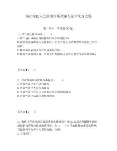 演出經(jīng)紀(jì)人之演出市場(chǎng)政策與法律法規(guī)試卷帶答案詳解（精練）