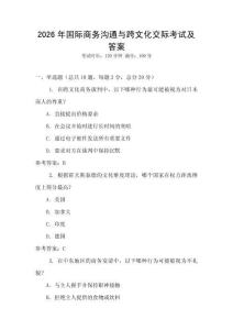 2026年國(guó)際商務(wù)溝通與跨文化交際考試及答案