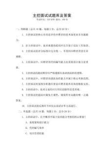 主控面试试题库及答案