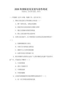2026年國(guó)際文化交流與合作考試