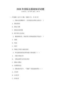 2026年國際法基礎知識試題
