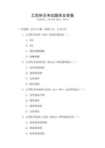 乙型肝炎考試題庫及答案