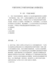 中級(jí)經(jīng)濟(jì)師之中級(jí)經(jīng)濟(jì)師金融專業(yè)模擬卷包附答案詳解ab卷