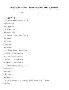 2026年注冊(cè)高級(jí)會(huì)計(jì)師《財(cái)務(wù)管理與戰(zhàn)略決策》備考試題及答案解析