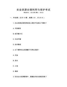 農(nóng)業(yè)資源合理利用與保護(hù)考試