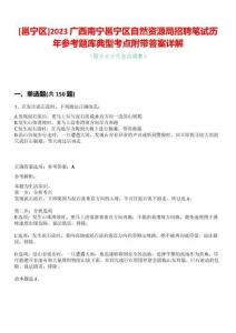 [邕寧區(qū)]2023廣西南寧邕寧區(qū)自然資源局招聘筆試歷年參考題庫典型考點附帶答案詳解