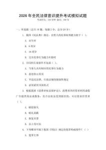 2026年全民法律意識提升考試模擬試題