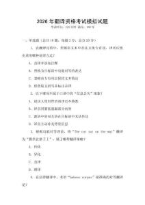 2026年翻译资格考试模拟试题