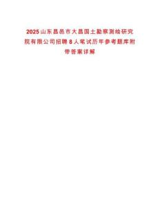 2025山東昌邑市大昌國(guó)土勘察測(cè)繪研究院有限公司招聘8人筆試歷年參考題庫(kù)附帶答案詳解