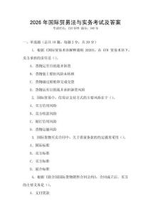 2026年國際貿易法與實務考試及答案