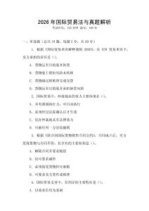 2026年國際貿易法與真題解析