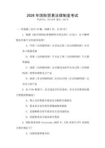 2026年國際貿易法律制度考試