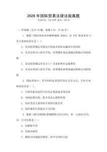 2026年國際貿易法律法規真題