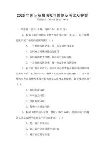 2026年國際貿易法規與慣例及考試及答案