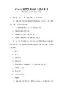 2026年國際貿易法規與慣例考試