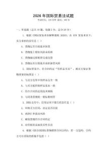 2026年國際貿易法試題