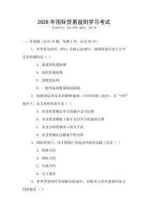 2026年國際貿易規則學習考試