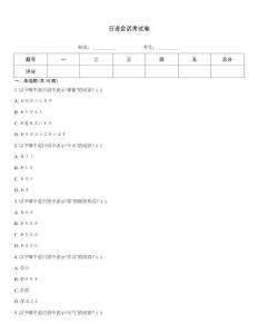 日語會話考試卷