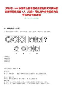 [鄭州市]2022中國(guó)農(nóng)業(yè)科學(xué)院鄭州果樹(shù)研究所桃種質(zhì)資源課題組招聘2人（河南）筆試歷年參考題庫(kù)典型考點(diǎn)附帶答案詳解