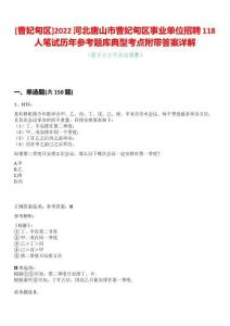 [曹妃甸區(qū)]2022河北唐山市曹妃甸區(qū)事業(yè)單位招聘118人筆試歷年參考題庫(kù)典型考點(diǎn)附帶答案詳解