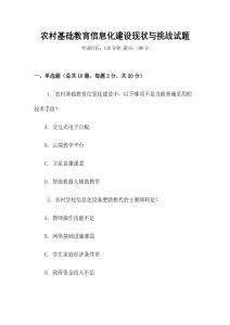 農(nóng)村基礎(chǔ)教育信息化建設(shè)現(xiàn)狀與挑戰(zhàn)試題