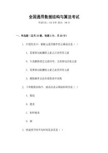 全國(guó)通用數(shù)據(jù)結(jié)構(gòu)與算法考試