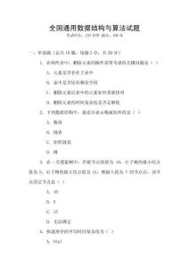 全國(guó)通用數(shù)據(jù)結(jié)構(gòu)與算法試題
