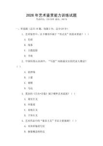 2026年藝術鑒賞能力訓練試題
