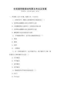 全國(guó)通用數(shù)據(jù)結(jié)構(gòu)算法考試及答案