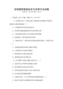 全國通用旅游安全與文明行為試題