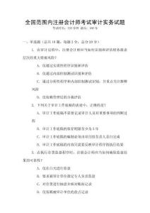 全國(guó)范圍內(nèi)注冊(cè)會(huì)計(jì)師考試審計(jì)實(shí)務(wù)試題