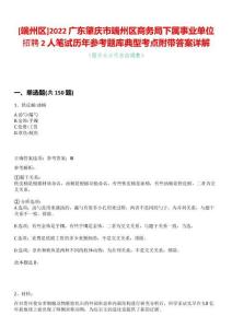 [端州區(qū)]2022廣東肇慶市端州區(qū)商務(wù)局下屬事業(yè)單位招聘2人筆試歷年參考題庫典型考點附帶答案詳解