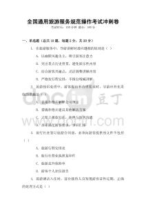 全國通用旅游服務(wù)規(guī)范操作考試沖刺卷